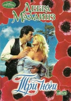 Дебра Маллинз. Три ночи