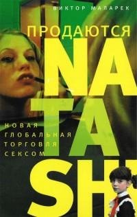 Виктор Маларек - Продаются Natashi pdf