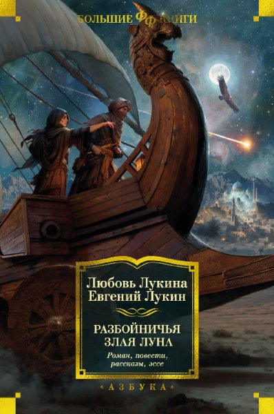 Лукины. Разбойничья злая луна
