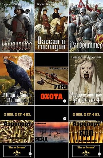 Борис Конофальский - Собрание сочинений (2018-2025) FB2
