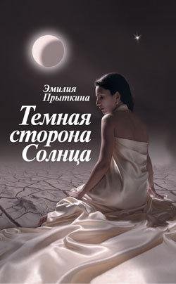 Прыткина Эмилия. Темная сторона Солнца.f