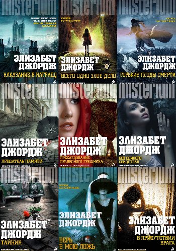 Джордж Э. ~ Инспектор Линли. Цикл