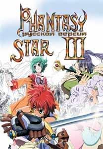 Phantasy Star III - Generations of Doom [Rus]
