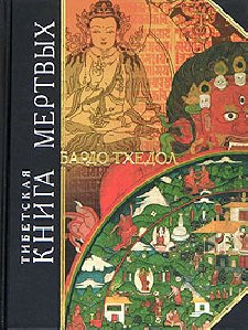 Тибетская книга мертвых