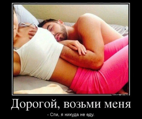 Возьми меня