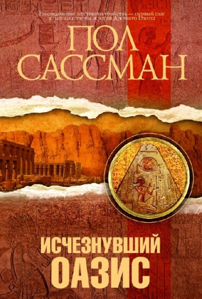 Пол Сассман. Исчезнувший оазис