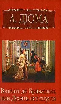 Виконт де Бражелон или десять лет спустя:Том3