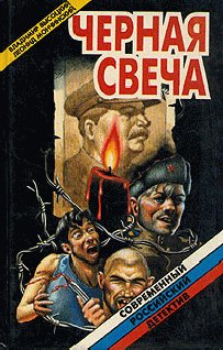Высоцкий Владимир - Черная свеча