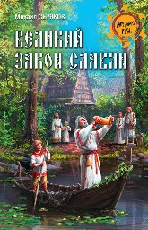 Серяков. Великий закон славян