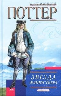 Патриция Поттер. Звезда флибустьера
