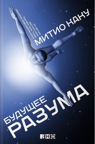 Митио Каку - Будущее разума