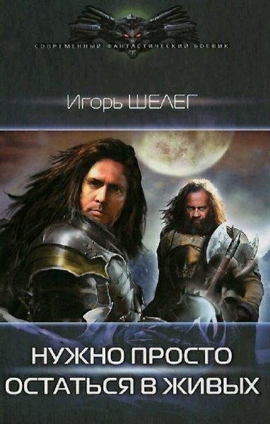 Шелег Игорь. Нужно просто остаться в живых. Дилогия