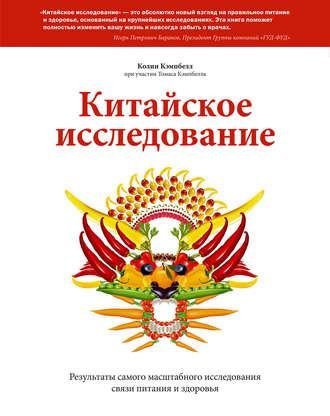 Китайское исследование. Результаты самого масш