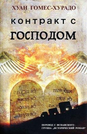 Контракт с Господом Хуан Гомес-Хурадо-fb2