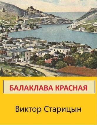Виктор Старицын (Старец) Балаклава Красная