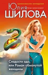 Сладости ада, или Роман обманутой женщины