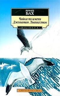 Бах Ричард. Чайка по имени Джонатан Ливи