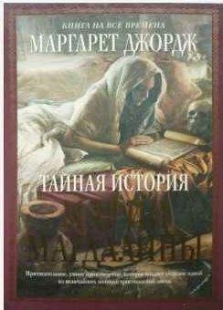Джордж М. - Тайная история Марии Магдалины