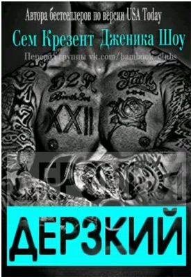 Сем Крезент, Дженика Шоу - Дерзкий