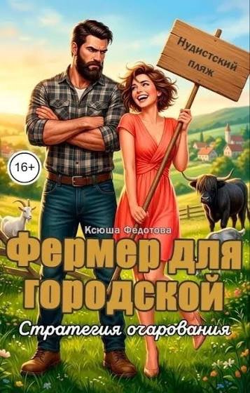 @Фермер для городской. Стратегия очарования. Ксюша Федотова