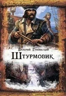 Валерий Гуминский Штурмовик. Книги 1-4