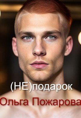 Пожарова Ольга (не)подарок (2024)