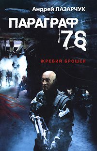Параграф 78. Кинобестселлер А. Лазарчука