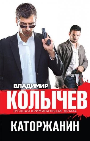 Колычев. Каторжанин