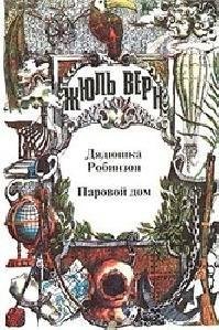 Жюль Д. Верн - Дядюшка Робинзон