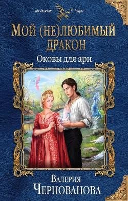 Оковы для ари. Мой (не)любимый дракон 3