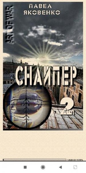 П.Яковенко. Снайпер-2 (Тихая провинция)
