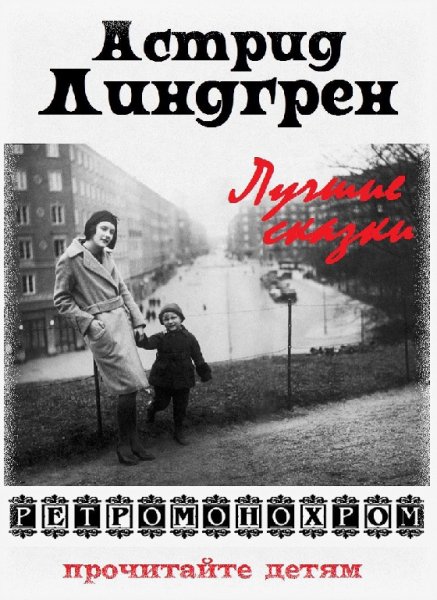 Астрид Линдгрен. Лучшие сказки