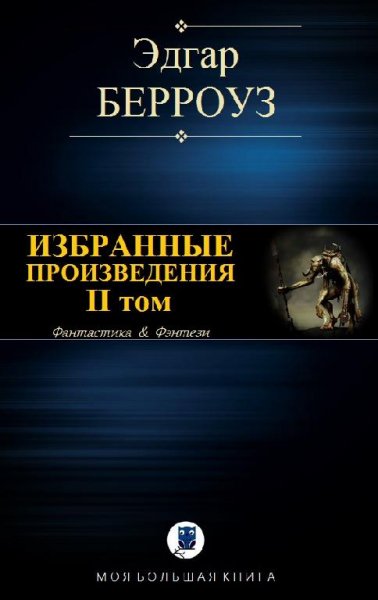 Берроуз Эдгар Райс - Избранные произведения. II том [компиля