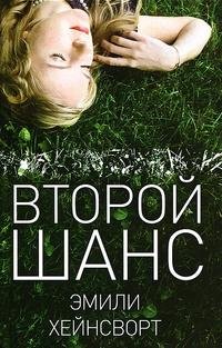 ЭМИЛИ ХЕЙНСВОРТ-ВТОРОЙ ШАНС