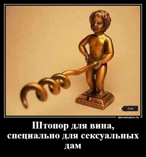 Штопор для вина...