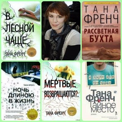 Тана Френч Цикл Дублинский отдел убийств [6 книг] (2010-2019