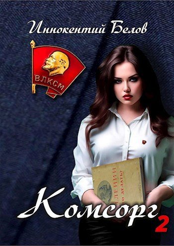 ПТУшник-4.Комсорг ч.2.И.Белов
