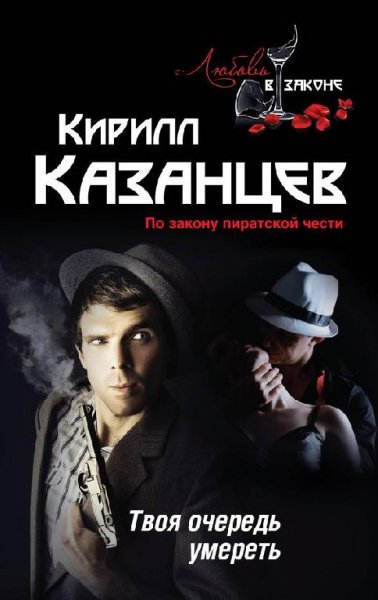 Казанцев - Твоя очередь умереть
