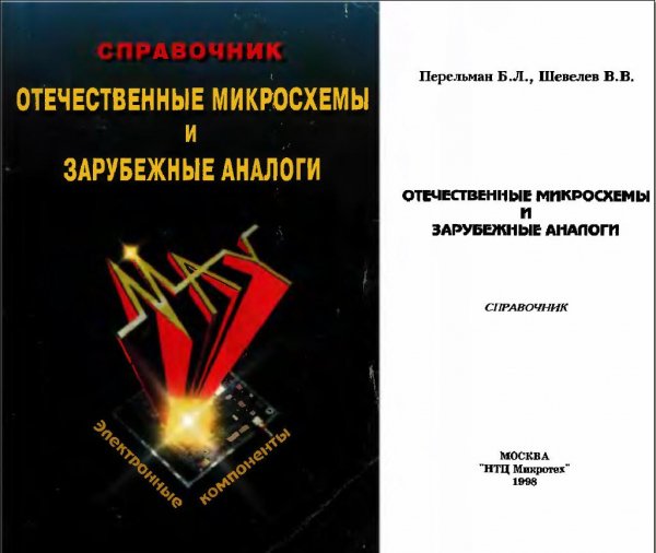 Отечественные микросхемы и зарубежные аналоги