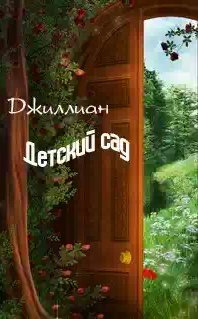 Джиллиан - Детский сад 1-3