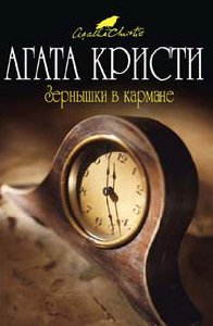 Зёрнышки В Кармане