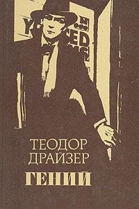 Драйзер Теодор. Гений - royallib.com