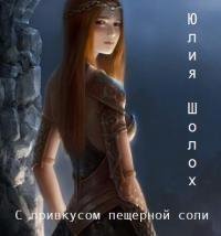 Шолох- С привкусом пещерной соли -1