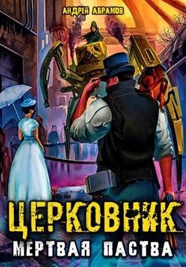 Андрей Абрамов Церковник. Том 2. Мёртвая паства