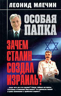 Млечин. Зачем Сталин создал Израиль