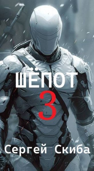 Сергей Скиба Шёпот 3