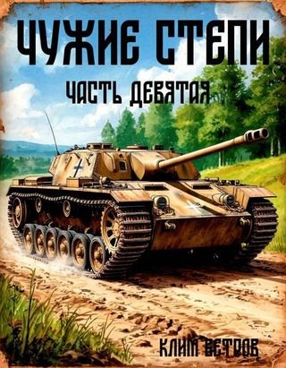 Клим Ветров Чужие степи. Часть девятая
