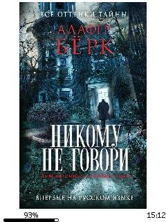 А.Берк-Элли Хэтчер 4. Никому не говори