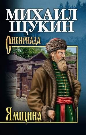 Щукин Михаил. Ямщина