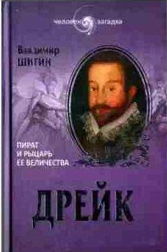 Дрейк. Пират и рыцарь Ее Величества